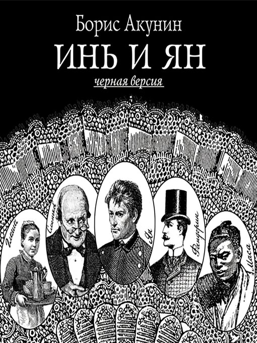 Title details for Инь и Ян. Черная версия by Борис Акунин - Available